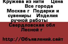 Кружева из нити  › Цена ­ 200 - Все города, Москва г. Подарки и сувениры » Изделия ручной работы   . Свердловская обл.,Лесной г.